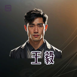 王毅